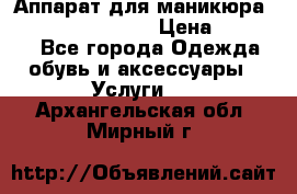 Аппарат для маникюра Strong 210 /105 L › Цена ­ 10 000 - Все города Одежда, обувь и аксессуары » Услуги   . Архангельская обл.,Мирный г.